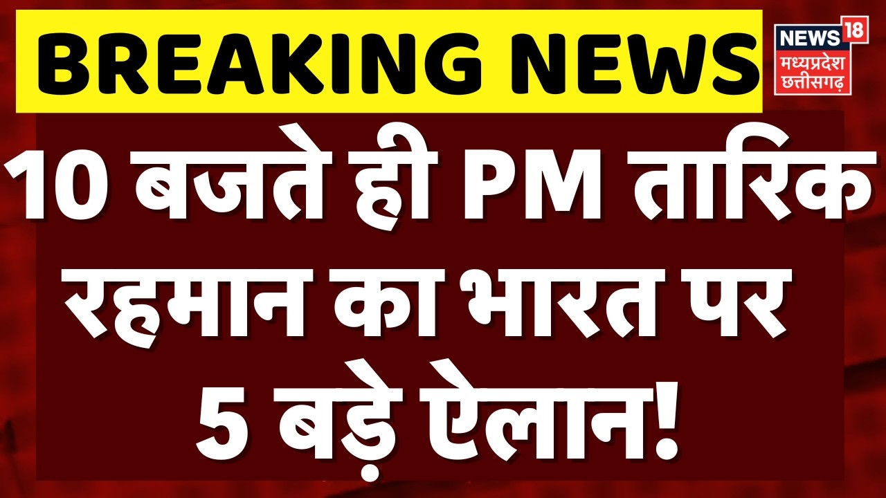 Bangladesh New PM: 19 बजते ही PM तारिक रहमान का भारत पर 5 बड़े ऐलान! | PM Modi | Top News | Breaking