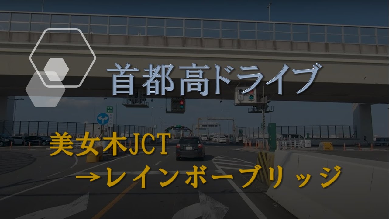 首都高ドライブ　美女木JCT→レインボーブリッジ　池袋線　都心環状線　車載動画　2020.7
