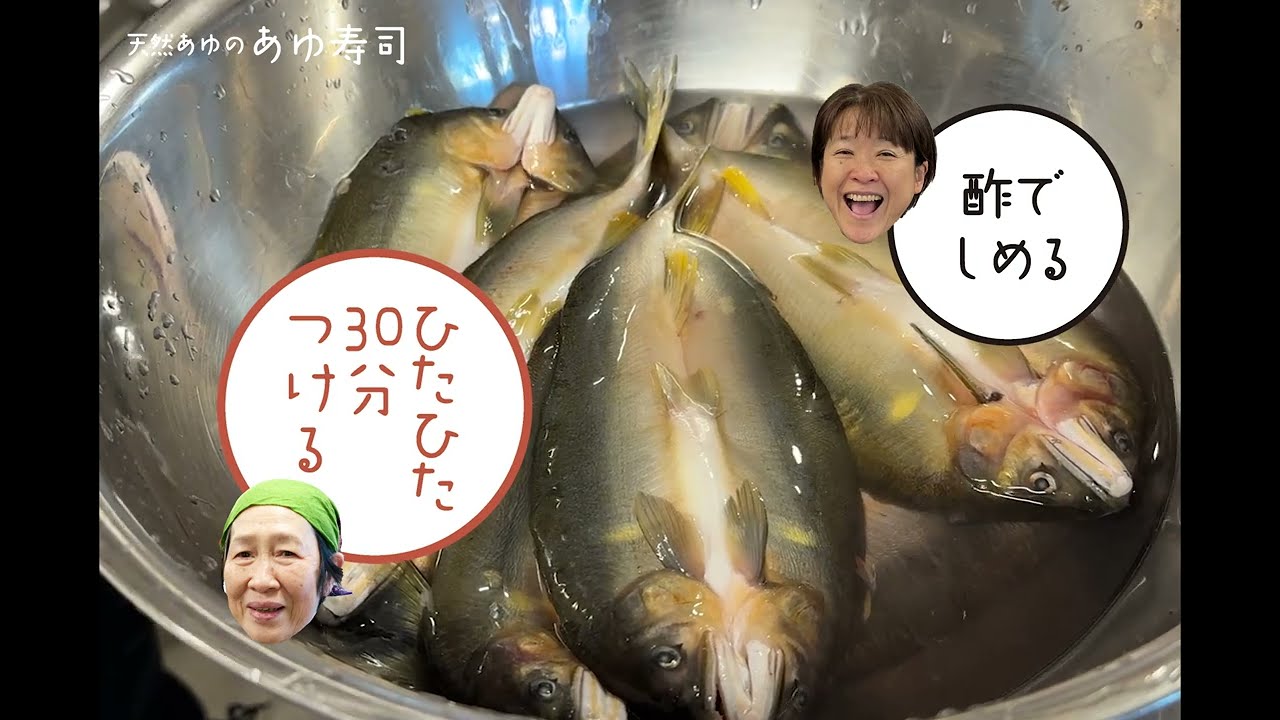 四万十川てんねん料理教室【鮎の姿寿司】