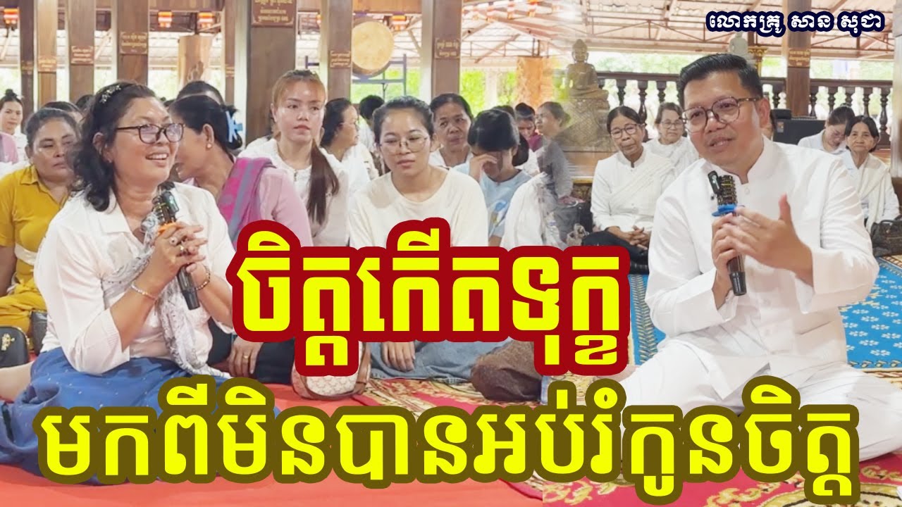 ពិបាកចិត្តមកពីចិត្តខ្លួនឯងមិនយល់ { លោកគ្រូ សាន សុជា_San Sochea }