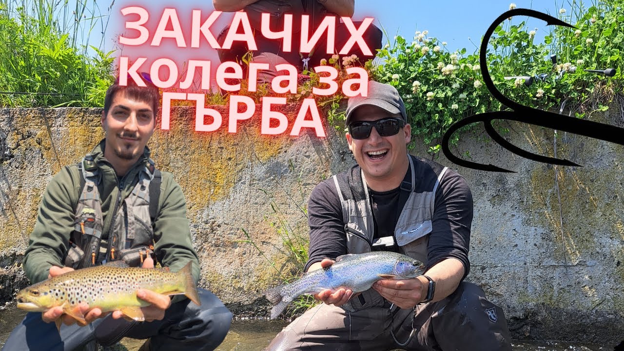 ЗАКАЧИХ колега за ГЪРБА! Риболов на ПЪСТЪРВА на р. ОГОСТА!