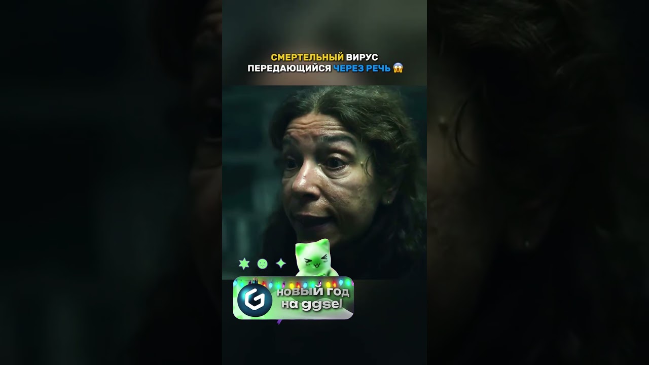 Смертельный вирус передающийся через речь😱 