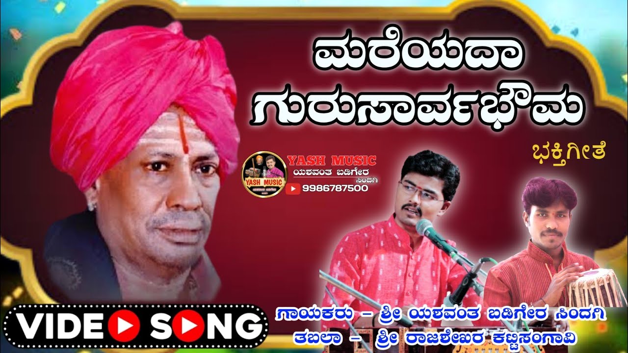 Mareyada  Guru Sarvabhuoma || ಮರೆಯದಾ ಗುರು ಸಾರ್ವಭೌಮ ||ಯಶವಂತ ಬಡಿಗೇರ ||@yashmusicyashwantbadiger
