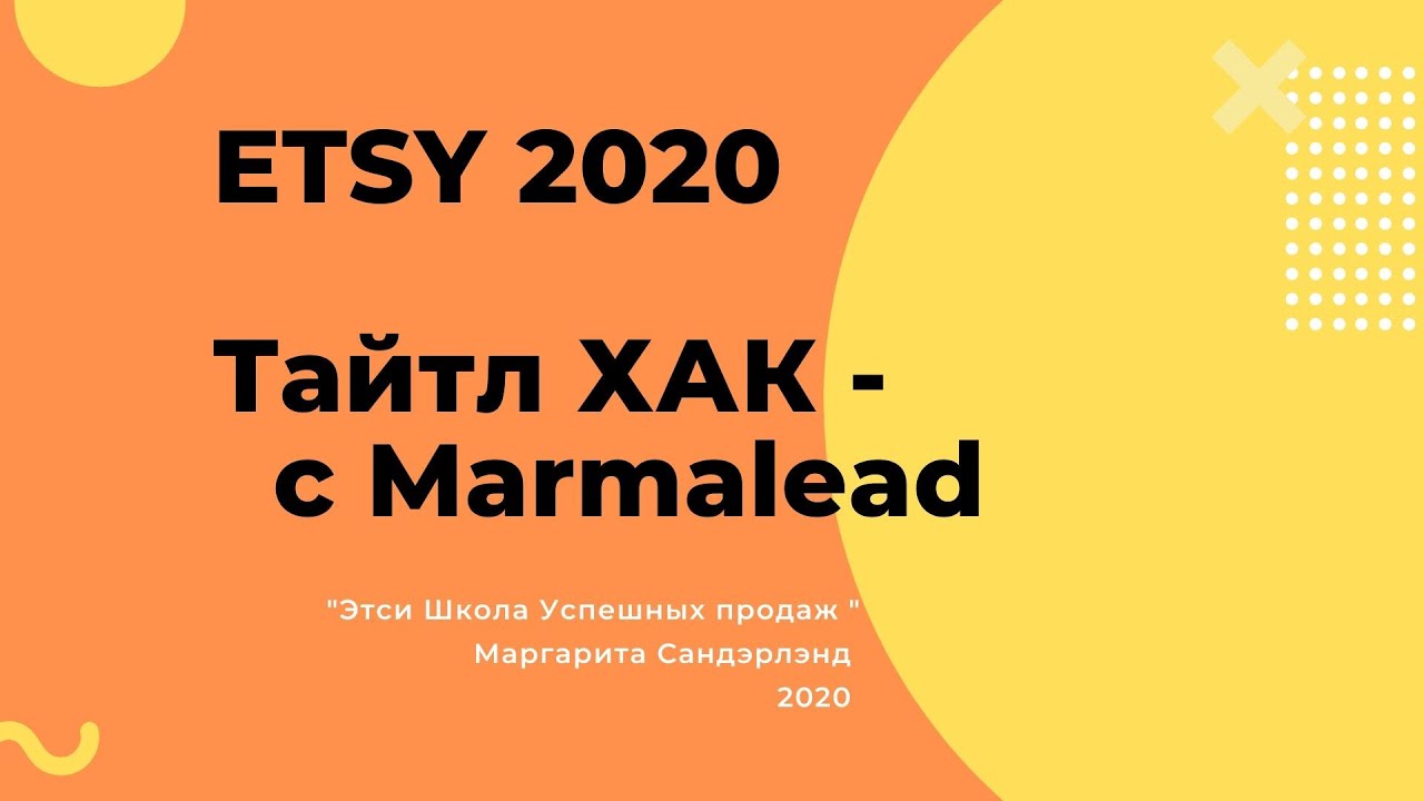 ЭТСИ 2020 - Тайтл Хак с Мармалид