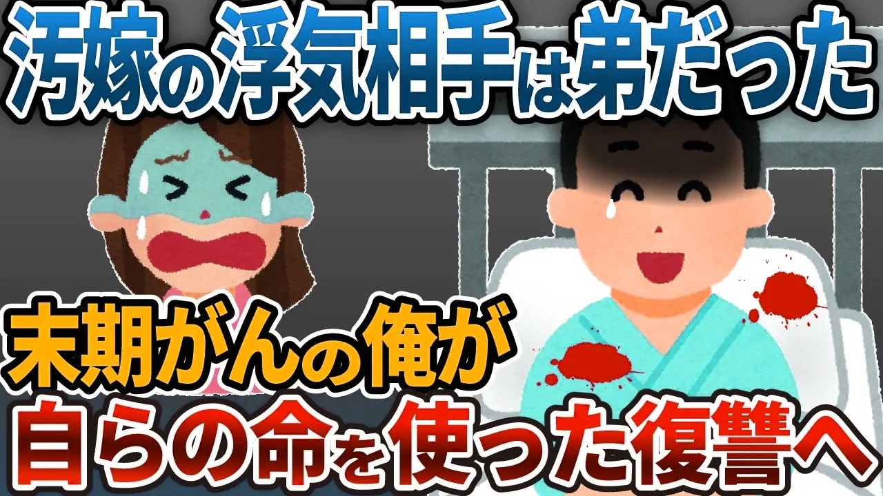 【2ch修羅場】嫁の浮気発覚＆俺に腎臓の悪性腫瘍→人生最後の復讐計画、妹が仕掛けた精神崩壊＆失踪の結末とは...
