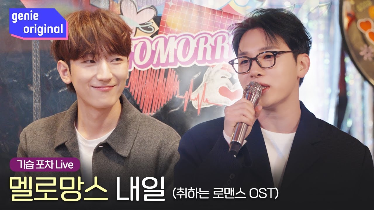 [Live Clip] 멜로망스 (MeloMance) - 내일 | 취하는 로맨스 OST