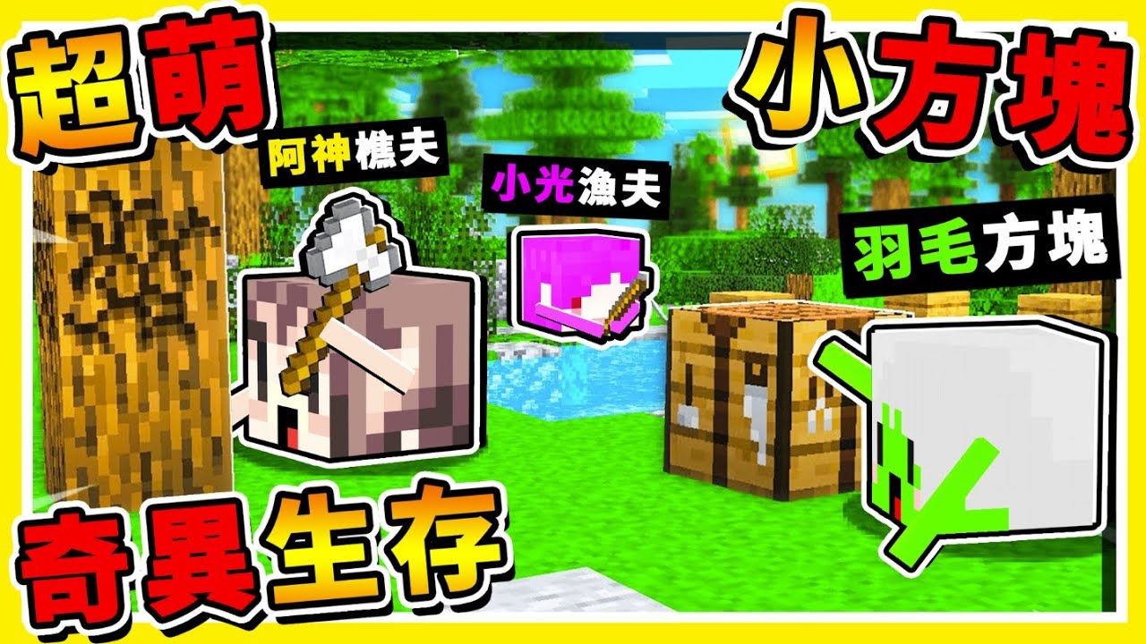 Minecraft 如果麥塊【方塊是活的】整個世界大亂😂 !! 5分鐘【摧毀伺服器】❤奇異生存❤ !!【超級爆笑】!! 全字幕