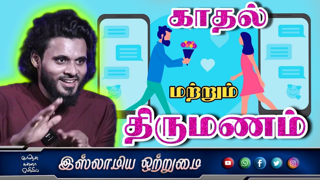 LOVE AND MARRIAGE _ காதல் மற்றும் திருமணம்_ᴴᴰ┇ MOULAVI ABDUL BASITH BUKHARI┇Islamiya Otrumai┇ #New