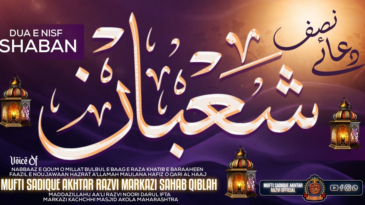 Dua E Nisf Shaban || 🎙️ Voice Of Mufti Sadique Akhtar Razvi Markazi Sahab Qiblah 