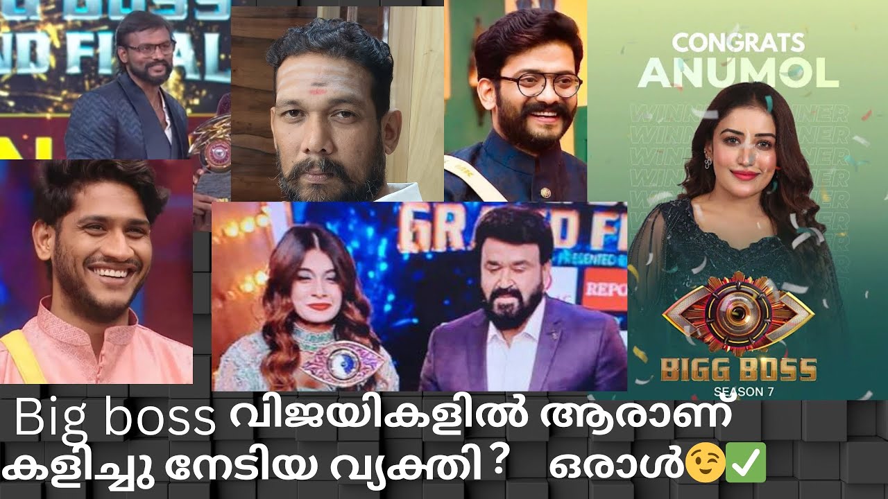 Bigg Boss വിജയികളിൽ അർഹതയുള്ള വിജയം ആർക്കാണ്?