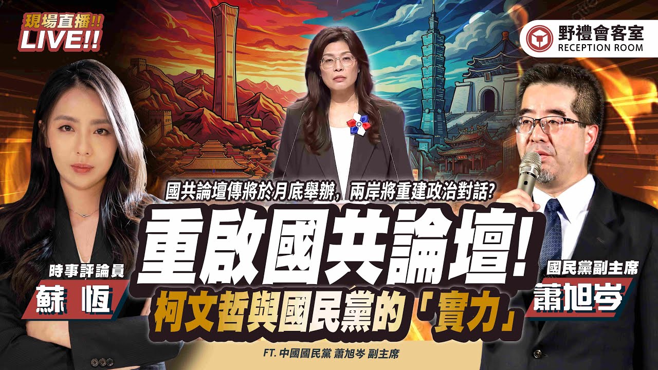 重啟國共論壇！柯文哲談「國民黨別高估自己」全網最有智慧的回應！  FT.【蕭旭岑 × 蘇恆】| 野禮會客室