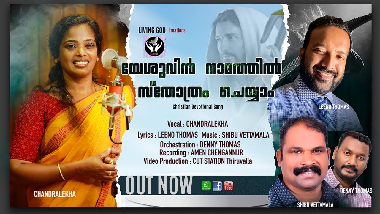 Karthavin naamathil | Chandralekha | Leeno Thomas| Shibu Vettamala | Leeno Thomas | Official Video ©