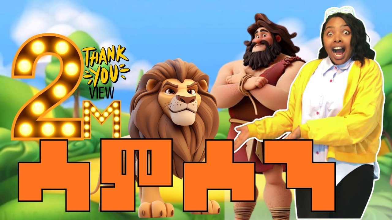 ሳምሶን/Samson NEW kids Song  የልጆች መዝሙር #የኢትዮጵያ #መዝሙር #የኢትዮጵያ_ልጆች_ቲቪ #etiopia #የኢትዮጵያ #biblestories