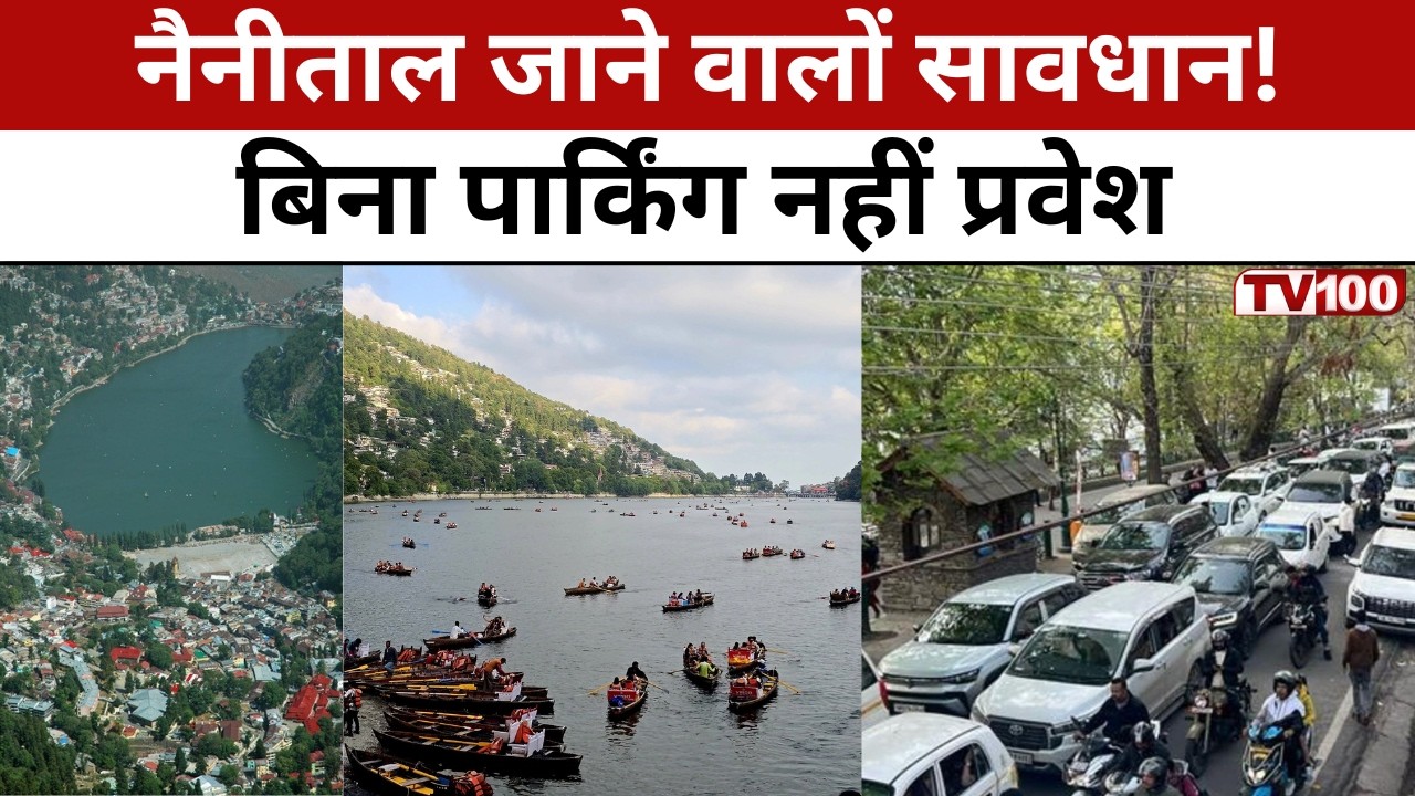 Nainital Traffic Jam: नैनीताल में रिकॉर्ड भीड़, जाम से निपटने को सख्त नियम लागू #tv100
