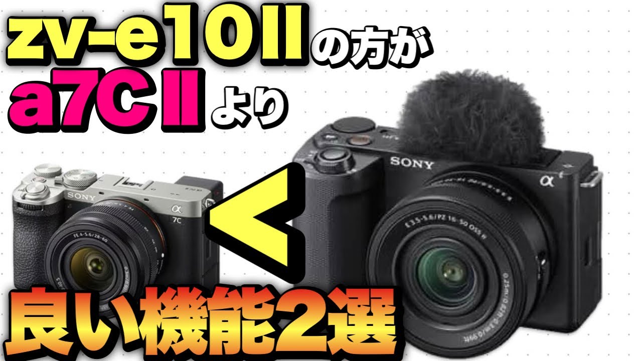 【ZVE10Ⅱ最強説】a7CⅡよりもZVE10Ⅱの方が優れているところ