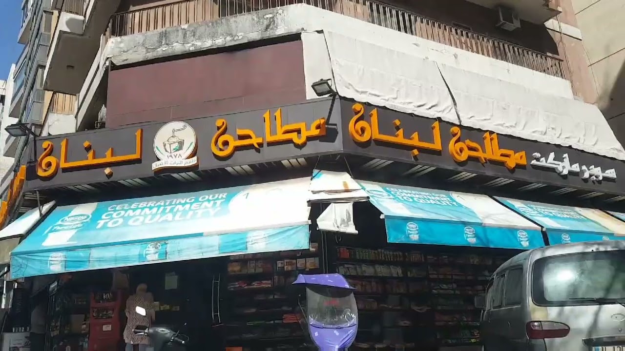 طريق سوق بربور بيروت (لبنان) أول أيام رمضان🌙