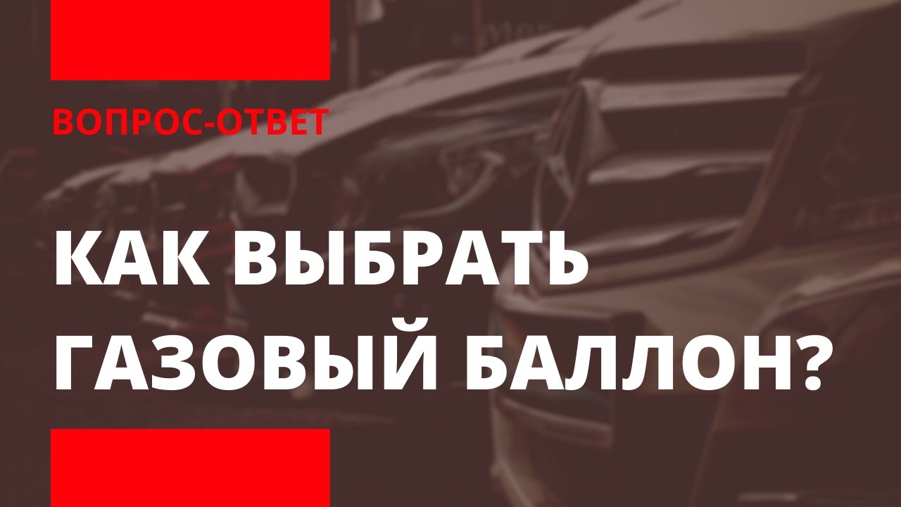 КАК ВЫБРАТЬ ГАЗОВЫЙ БАЛЛОН? | 42 или 54 | PROFIGAS