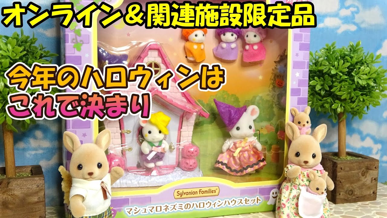 【ｼﾙﾊﾞﾆｱﾌｧﾐﾘｰ】今年のハロウィンはこれで決まり！限定品マシュマロネズミのハロウィンハウスセット開封