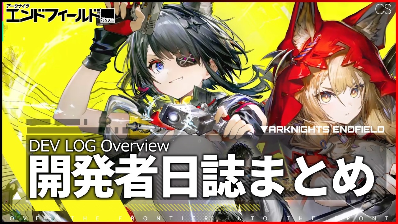 【エンドフィールド】開発者日誌 まとめ | 新バージョン「潮起ち、故淵離る」紹介|【アークナイツ / Arknights: Endfield】