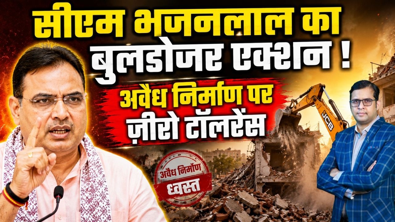 सीएम Bhajanlal का Bulldozer एक्शन ! अवैध निर्माण पर Zero टॉलरेंस |
