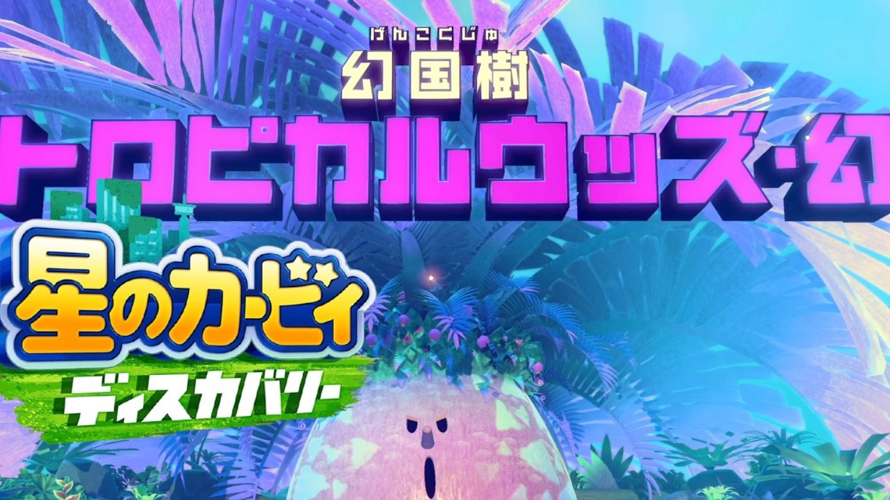 幻の木 星のカービィ ディスカバリー 実況プレイ part44