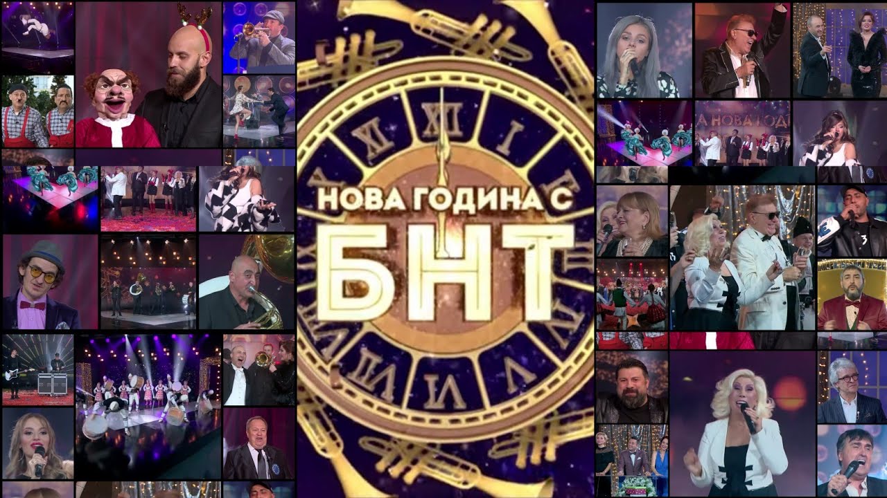 НОВА ГОДИНА С БНТ (Новогодишната програма на БНТ 2020-2021г.)