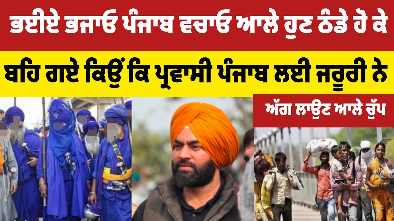 ਲੱਖੇ ਗੈਂਗ:ਸ਼ਟਰ ਵਰਗੇ ਵਿਚਾਰੇ ਆਪਣੇ ਘਰ ਭਈਏ ਰੱਖੀ ਬੈਠੇ ਨੇ ਕੀ ਕਰਨ ~ ਗਿਆਨੀ ਬੂਟਾ ਸਿੰਘ 