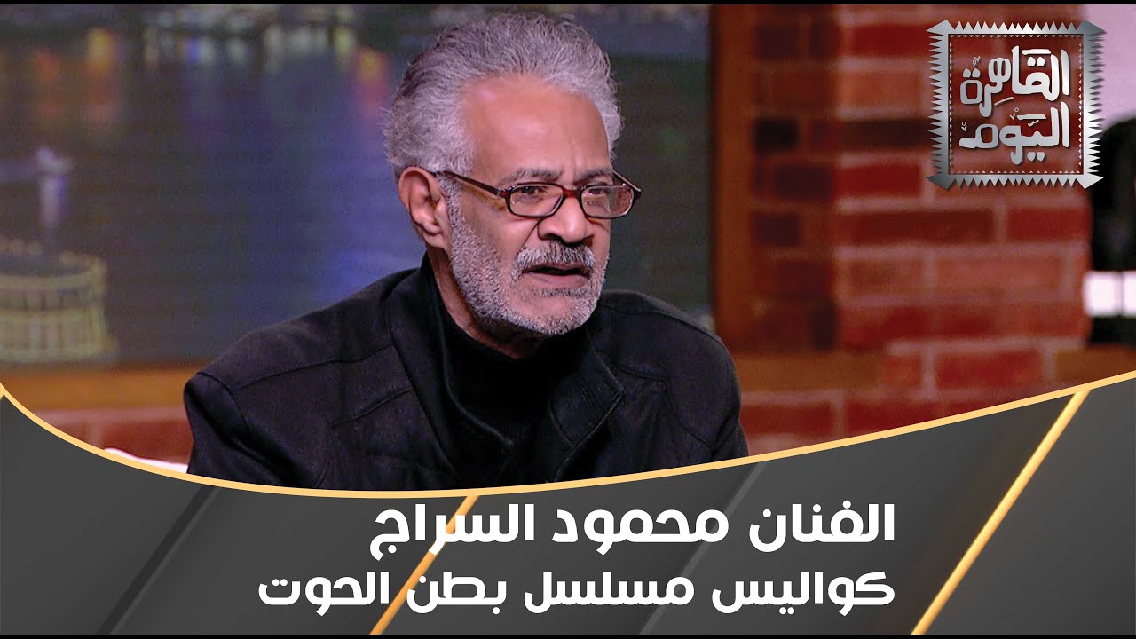 كواليس مسلسل بطن الحوت مع الفنان محمود السراج