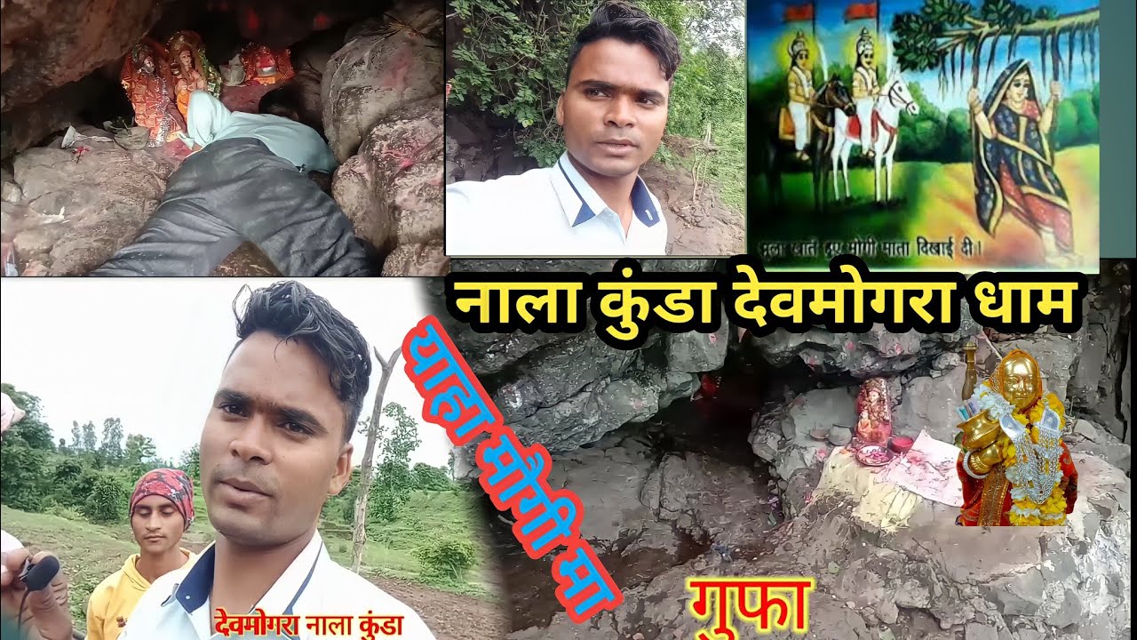 देवमोगरा धाम नाला कुंडा /याहा मोगी कि गुफा/राजु पांटा गांडा ठाकुर देवमोगरा vlog video