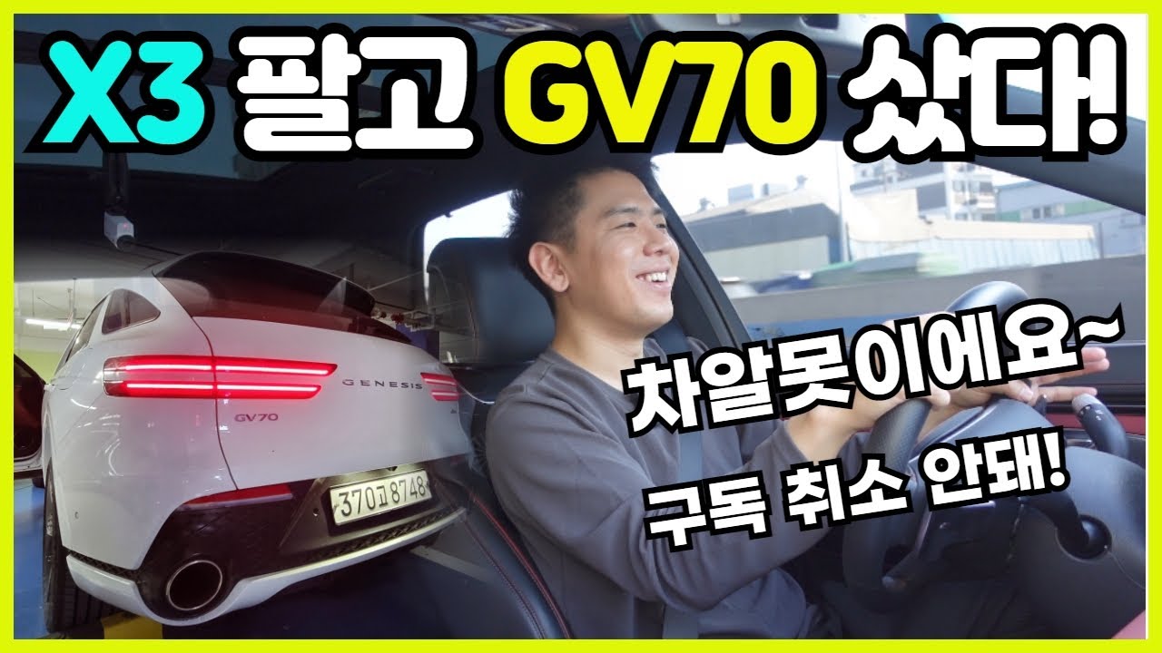 X3 팔고 GV70 계약했습니다. 그래도 GV70은 잘못 만든 차입니다.