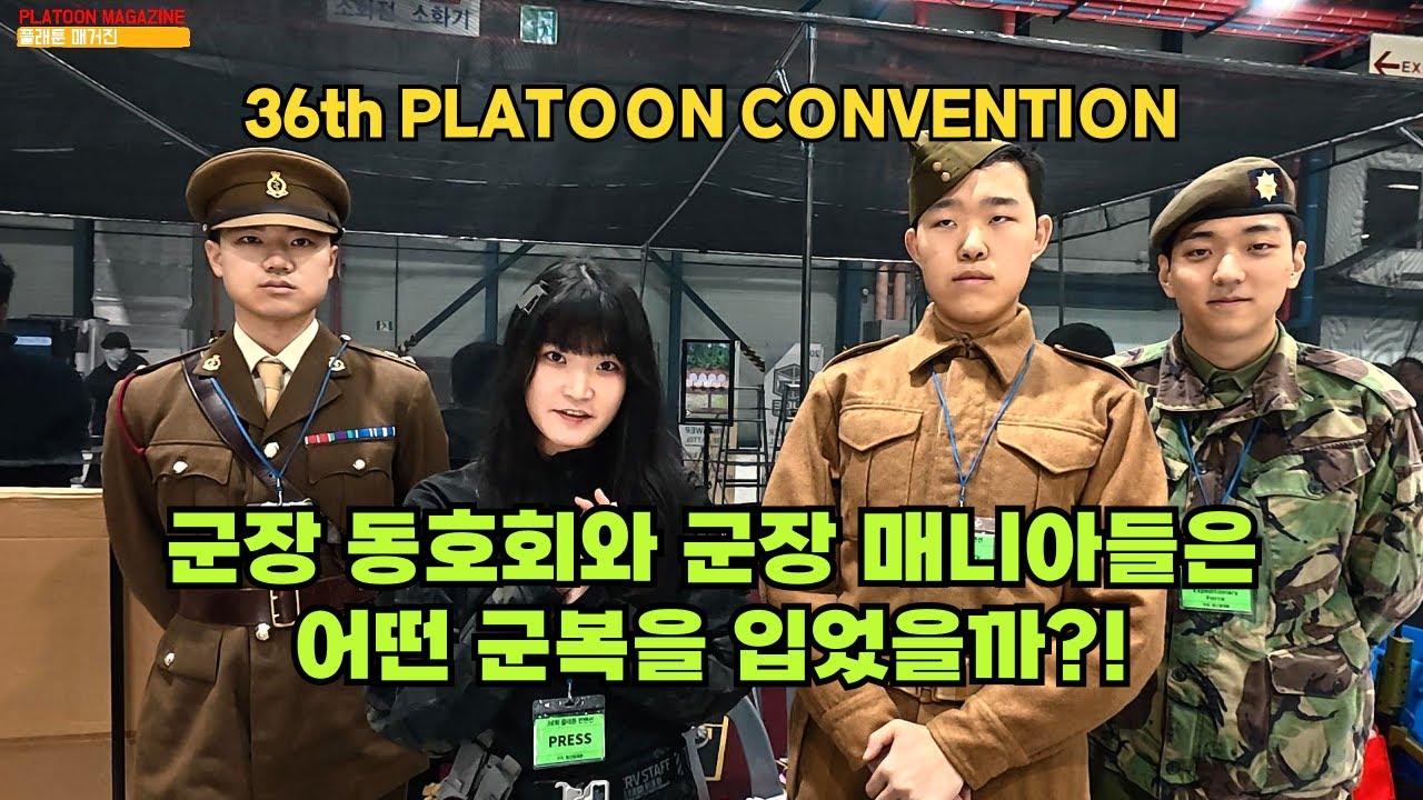 플컨에 등장한 군장 동호회와 군장 매니아들은 어떤 옷을 입었을까?!-5: 2025 제36회 플래툰 컨벤션 2025 36th Platoon Convention