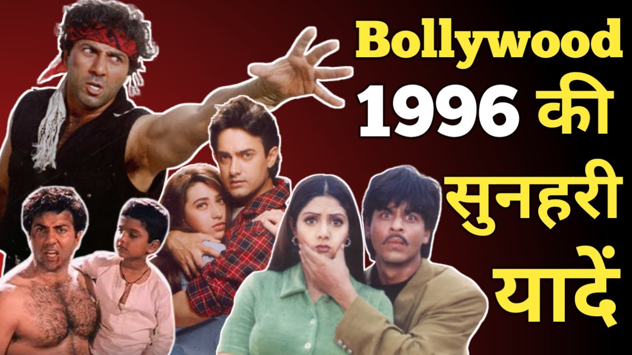 1996 Bollywood memories | Revisit कितना कुछ बदल गया था इस साल बॉलीवुड में Bollywood flashback facts