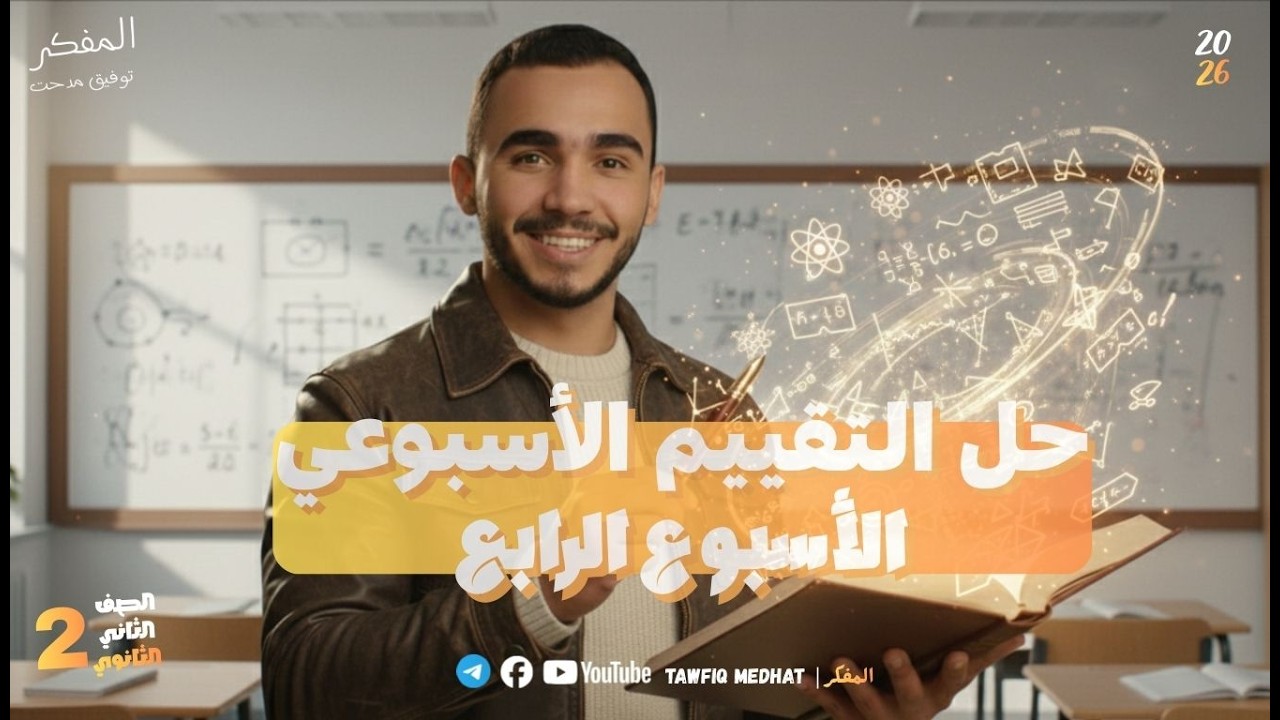 حل تقييم الأسبوعي الرابع - فيزياء تانيه ثانوي الترم الثاني 2026 -  المفكر | Tawfiq Medhat