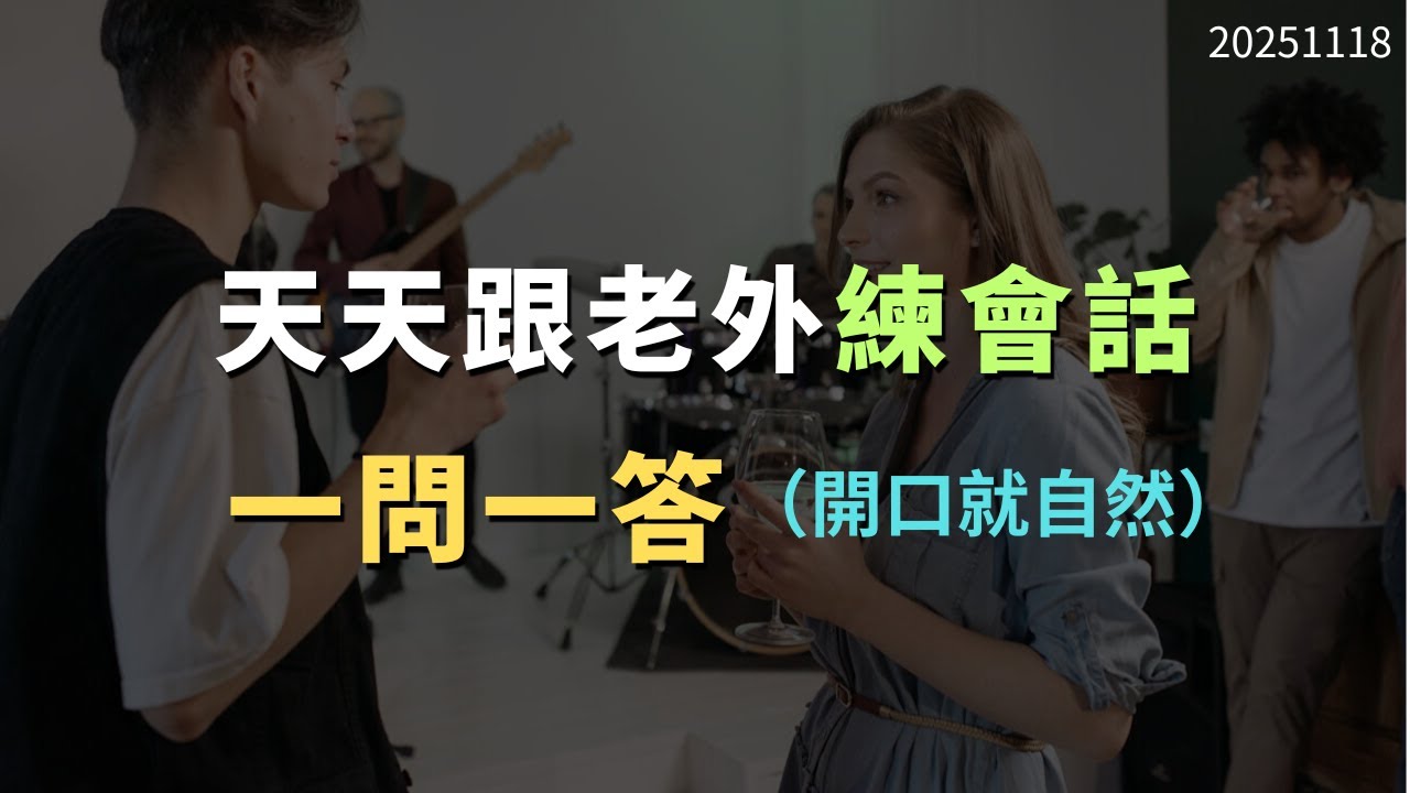 一問一答30組，短句好背、開口就自然｜常見英文句子｜零基礎學英文｜高效英語訓練｜從零開始聽懂英語｜English Listening | 英語口語 | 日常會話 | 英語學習