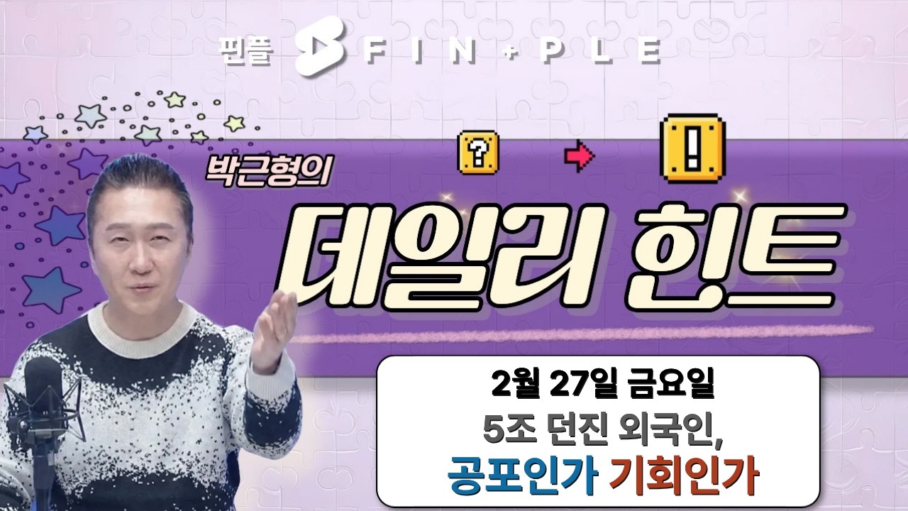 2월 27일 금요일 마감 시황! 