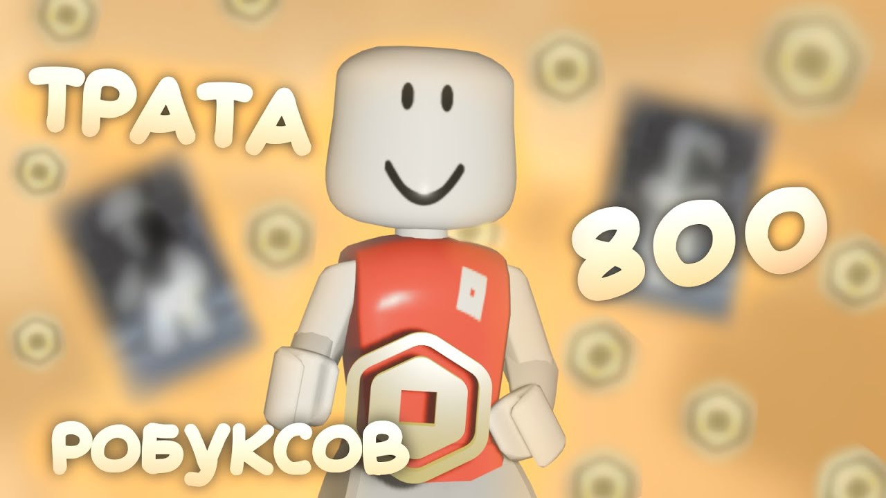 трата 800 рббб + мини gameplay с Дамиром *ураа*💸