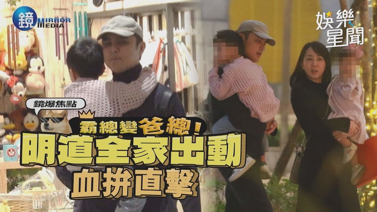 【鏡爆焦點】寵兒女！明道全家出動血拚直擊｜三立新聞網SETNX鏡週刊｜三立新聞網 SETN.com