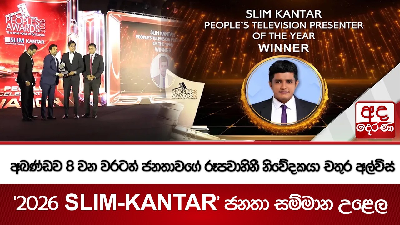 අඛණ්ඩව 09 වන වරටත් ජනතාවගේ රූපවාහිනී නිවේදකයා චතුර අල්විස් - 2026 SLIM-KANTAR ජනතා සම්මාන උළෙල