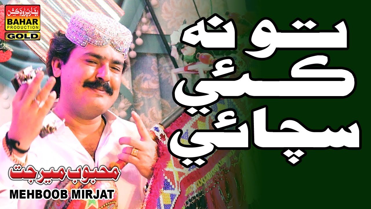 Mon Ta Kayee tosan Sachayee | mehboob Mirjat | album.86 | bahar gold production |