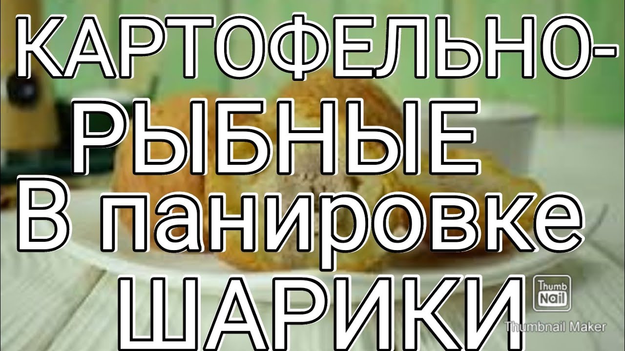 Картофельно- рыбные шарики. Вкусный ужин для всей семьи!!!
