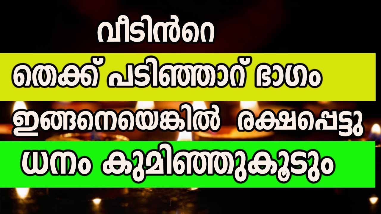 വീടിൻറെ തെക്ക് പടിഞ്ഞാറ് ഭാഗം  ഇങ്ങനെയെങ്കിൽ  രക്ഷപ്പെട്ടു  ധനം കുമിഞ്ഞുകൂടും malayalam astrology