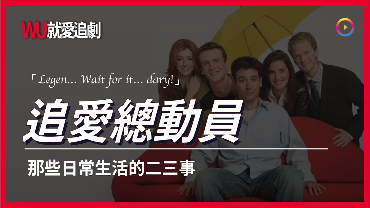 看NETFLIX學英文！ 追愛總動員｜How I Met Your Mother｜為你解析適合你的看劇學英文！【WU就愛追劇】
