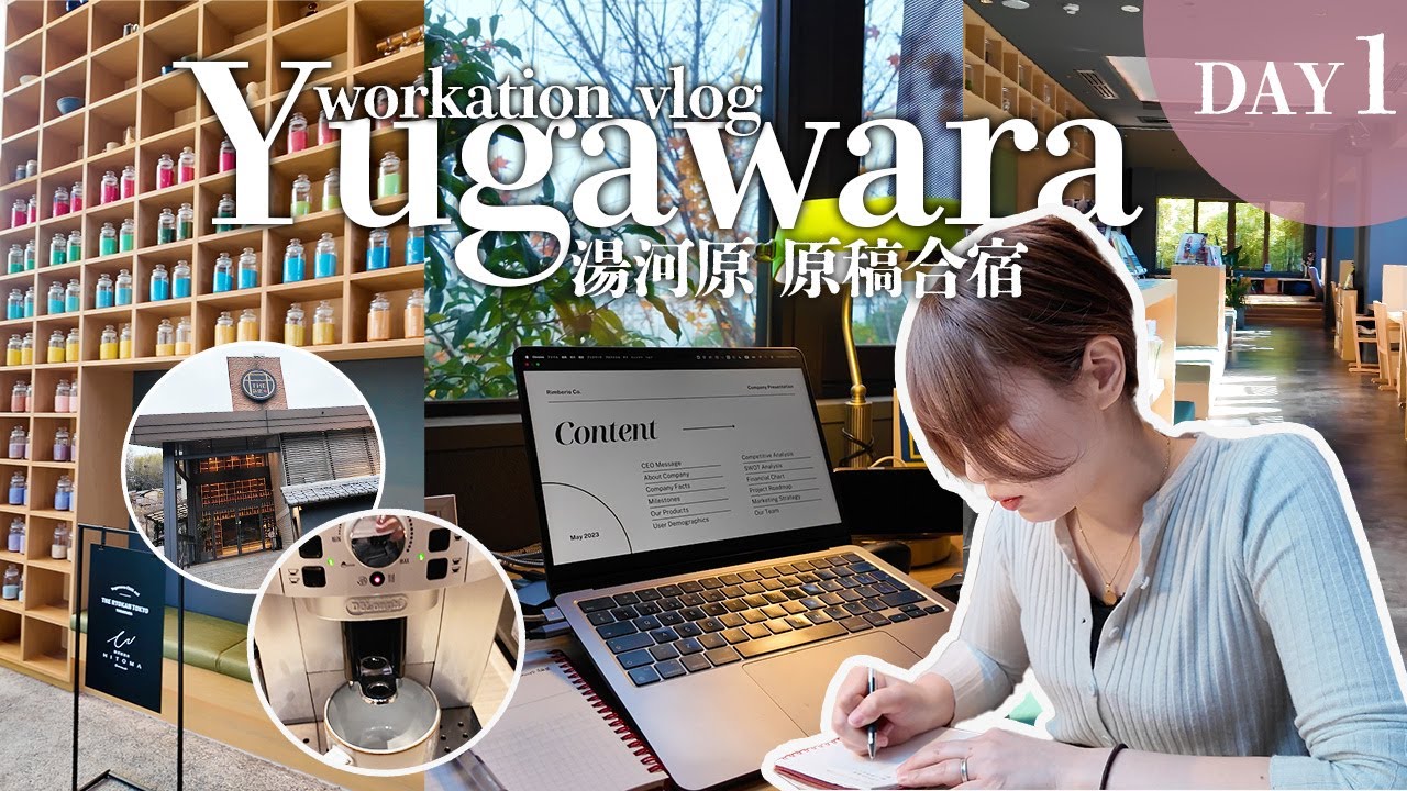 【湯河原原稿合宿】THE RYOKAN TOKYO YUGAWARAで湯ごもりワーケーション2泊3日の旅👩‍💻♨️｜DAY1
