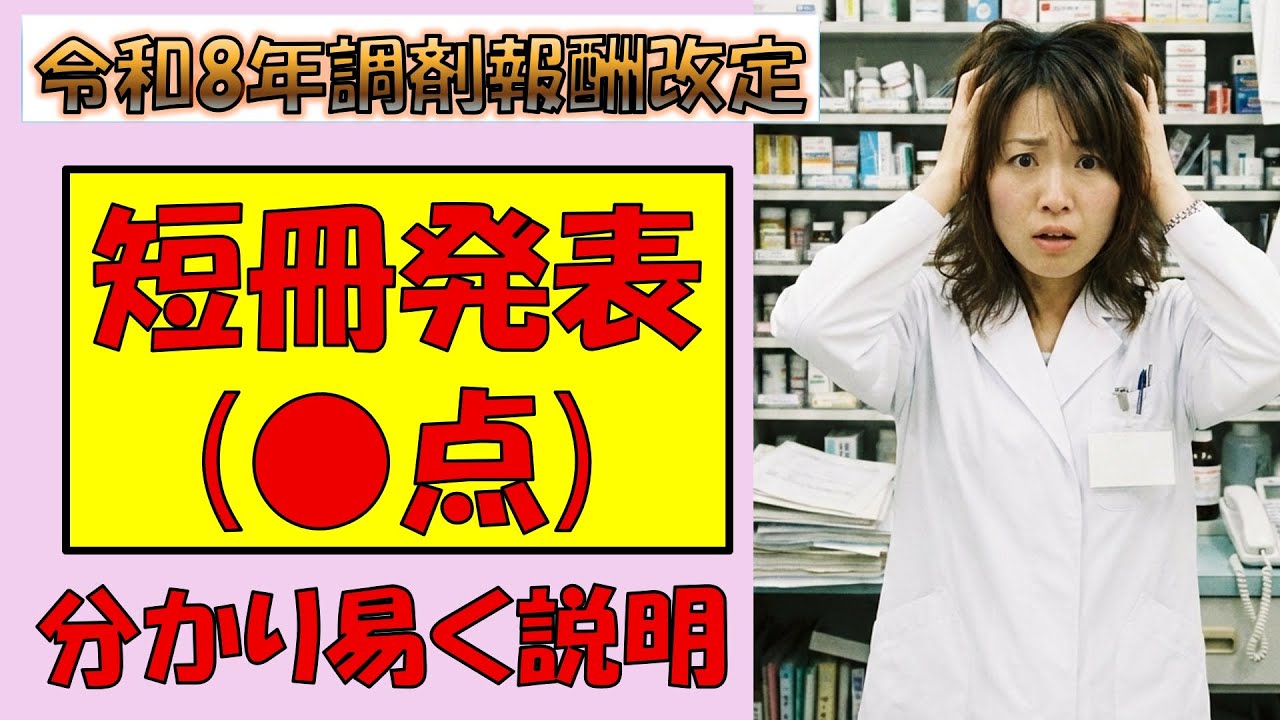 令和８年調剤報酬改定【短冊発表】かんたんに説明します。