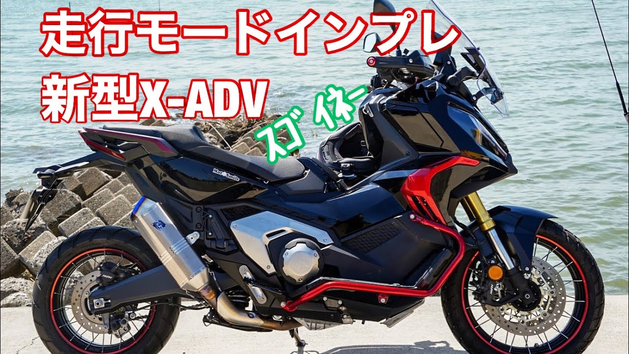 【新型X-ADV】RAINモードすごい！走行モード設定の詳細を私目線で紹介します【バイクインプレ】