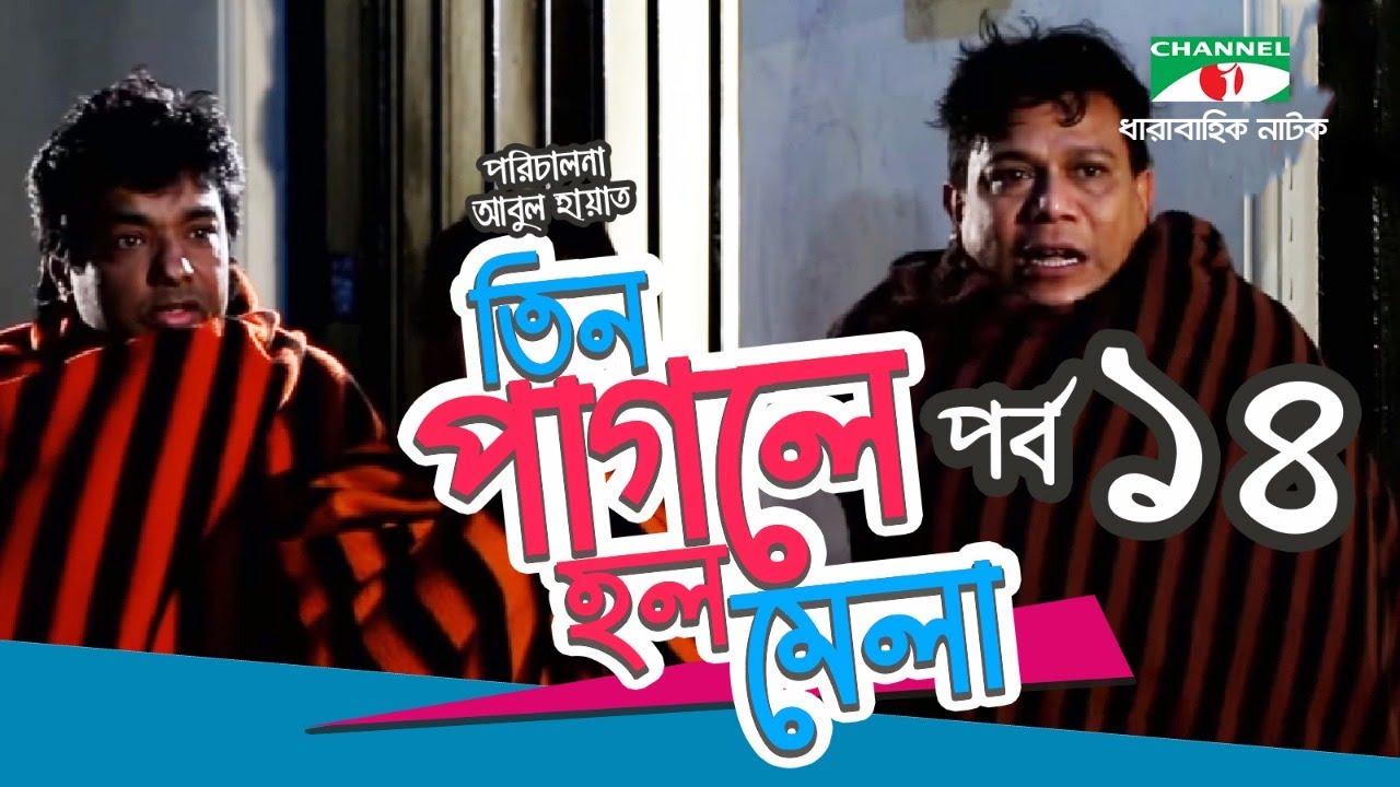 Tin pagol e holo mela | Episode 14 | Channel i TV