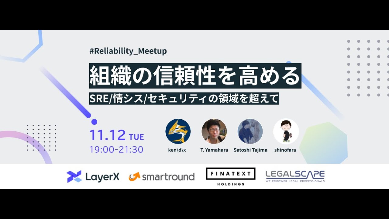 組織の信頼性を高める 〜SRE/情シス/セキュリティの領域を超えて #Reliability_Meetup