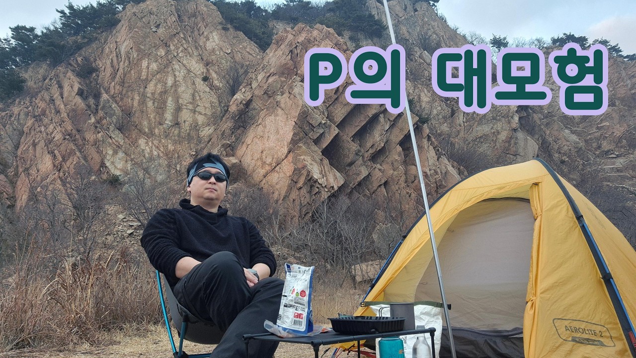 모로가도 서울만 가면되잔아? P의 대모험 만조인지도 모르고 무작정 가기 ㅣ무의도ㅣ무랭게티ㅣ백패킹ㅣ섬패킹ㅣ솔로백패킹