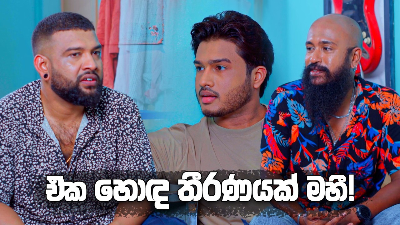 ඒක හොඳ තීරණයක් මහී! | Sangeethe Season 02