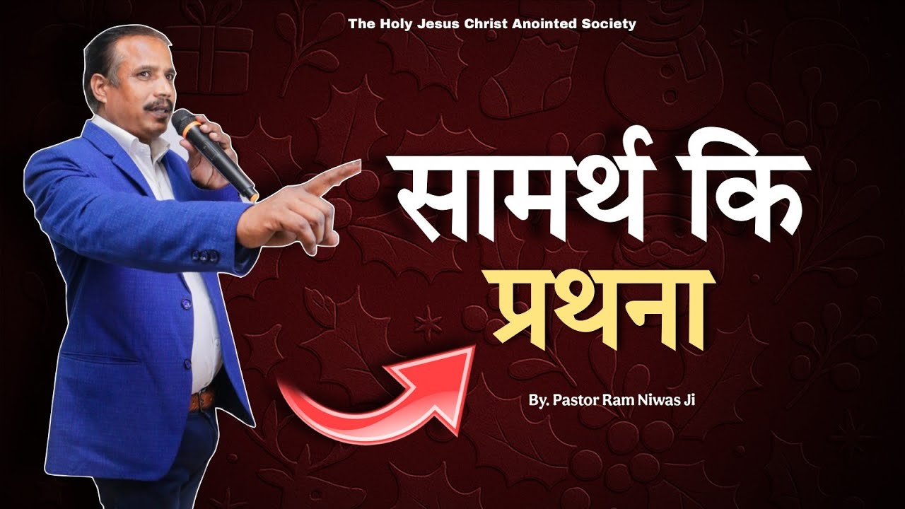 सामर्थ कि प्रथना . By Pastor Ram Niwas 🙏🏻
